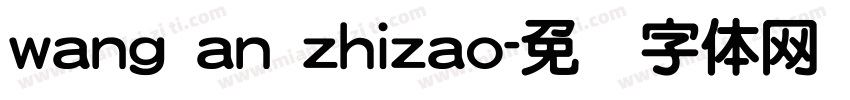wang an zhizao字体转换